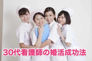 看護師におすすめの婚活アプリ5選と5つの成功法！30代平日休みでもOK！