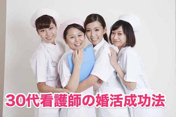 看護師におすすめの婚活アプリ5選と5つの成功法！30代平日休みでもOK！