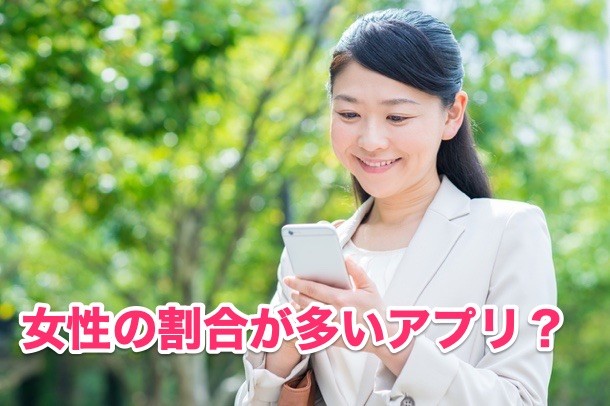 女性割合が多い婚活アプリ/サイト