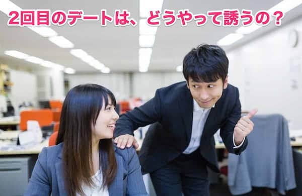 婚活デートで2回目・3回目を「勝ち取る方法」と誘い方