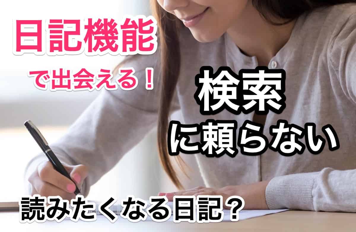 婚活サイト/アプリの日記機能を利用すべき4つの理由