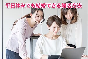 シフト制の平日休み婚活女子が結婚できる4ステップ成功法