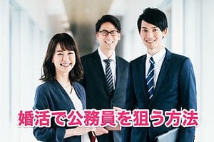 【女性】婚活サイトで男性公務員に出会える方法