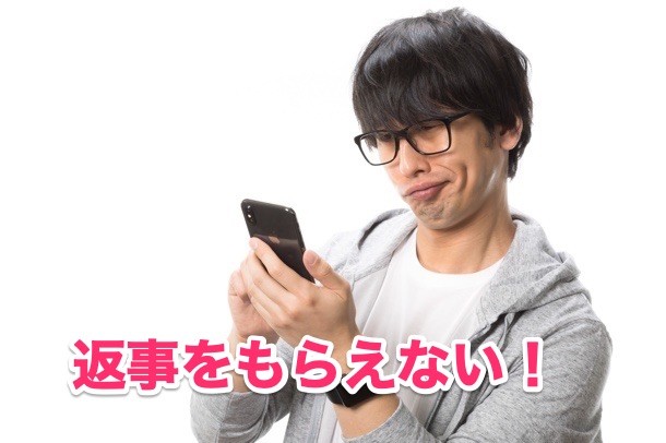 男性が返事をもらえないのはスペックの問題が多い