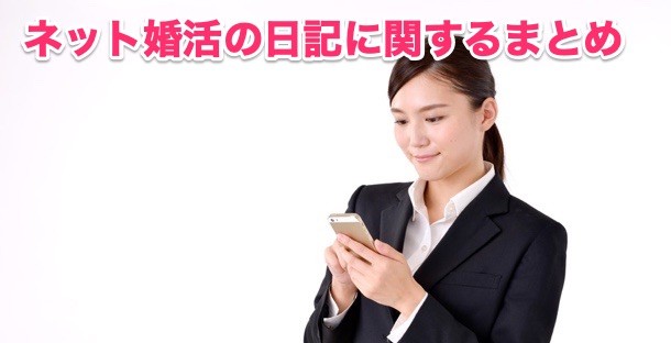 婚活サイト/婚活アプリの日記に関するまとめ