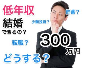 低年収（年収300万円未満）婚活でも結婚可能な6つの方法