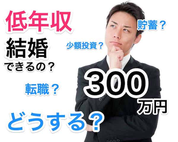 低年収（年収300万円未満）婚活でも結婚可能な6つの方法