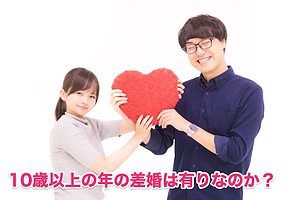 婚活で年齢差10歳以上を可能に！芸能人の年の差婚3件掲載