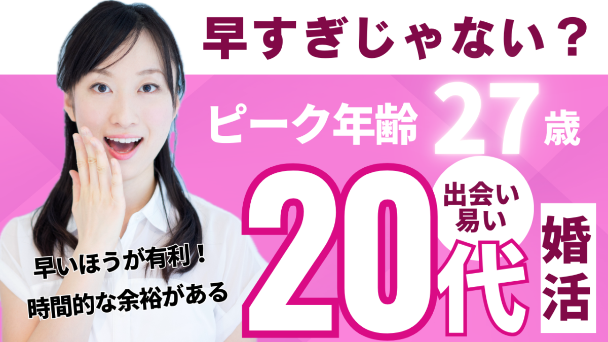 明らかに20代で婚活すべき理由とは？30歳までに結婚を叶える出会う方法を解説