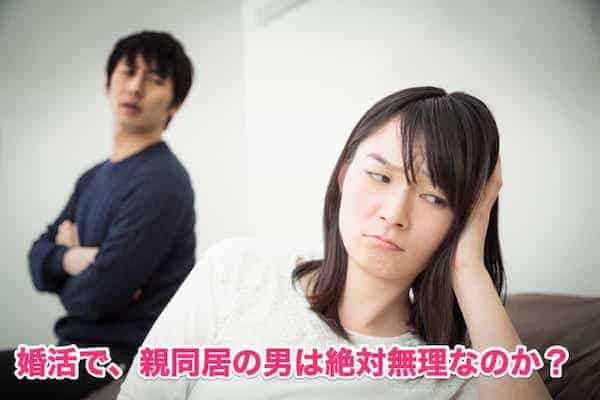 婚活で親と同居男性は無理？結婚後の考え方5つのチェックポイント