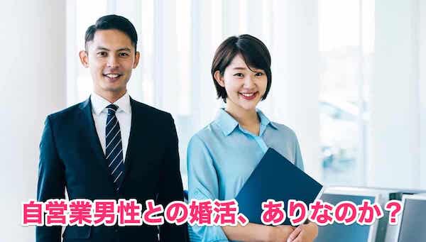 自営業男性と結婚を考える6つのチェックポイント