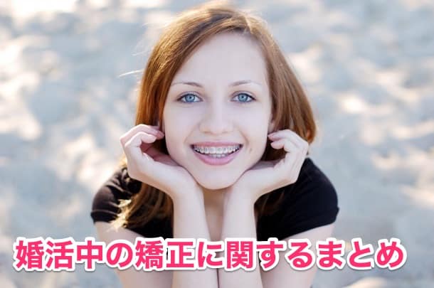 婚活時の歯列矯正に関するまとめ