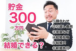 貯金300万円必須！婚活男性6つの結婚費用リストを解説