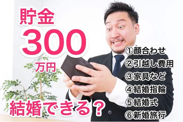 貯金300万円必須！婚活男性6つの結婚費用リストを解説