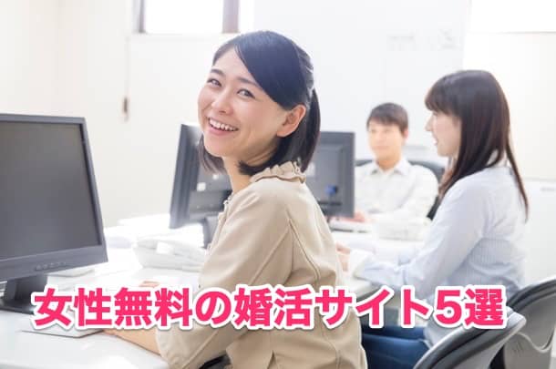 婚活サイト無料登録：女性編