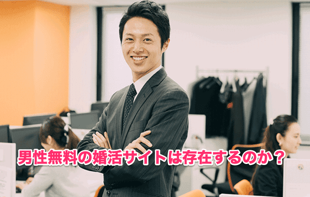 婚活サイト無料登録：男性編