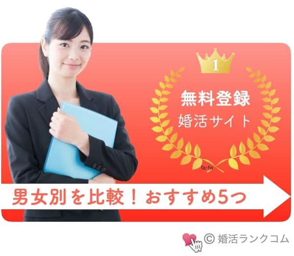 無料登録婚活おすすめの婚活サイト比較！男女別や料金を調査