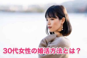 30代後半の婚活女性が結婚できる6つの成功方法を徹底解説