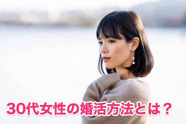 30代後半の婚活女性が結婚できる6つの成功方法を徹底解説