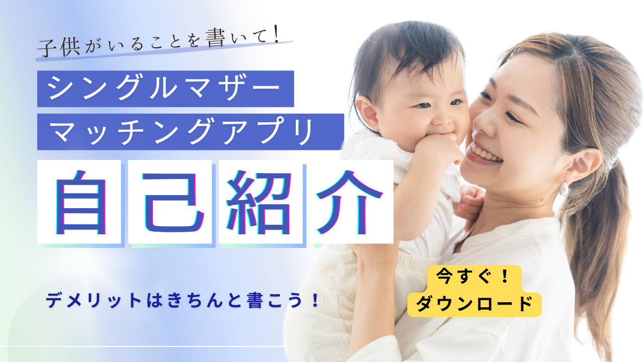 シングルマザー マッチングアプリのシングルマザー自己紹介は「開き直り」でOK! – FLP365⌇365日で結婚の婚活ノウハウを発信!