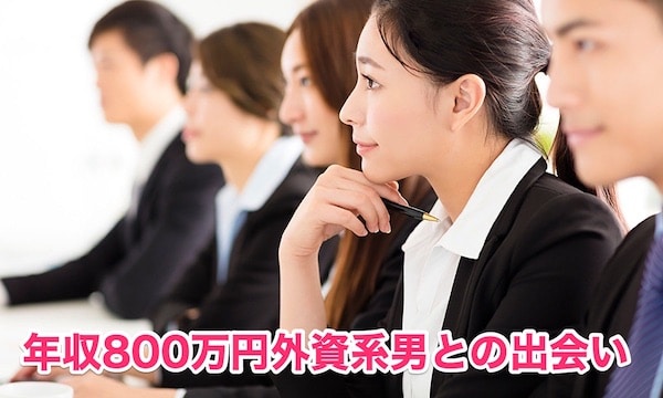 年収800万円の外資系企業男性と結婚できた体験談！東京都の29歳女性の生告白