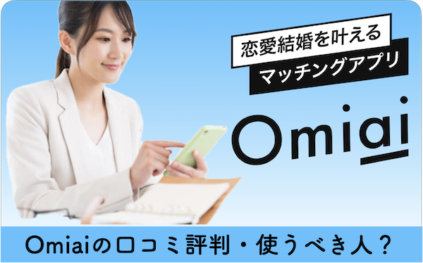 Omiaiは結婚に向いたアプリ？口コミ評判からわかった使うべき人とそうでない人