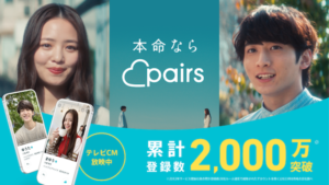 Pairs(ペアーズ)口コミ口コミ評判を徹底解剖！結婚を見据えた出会いは探せる？