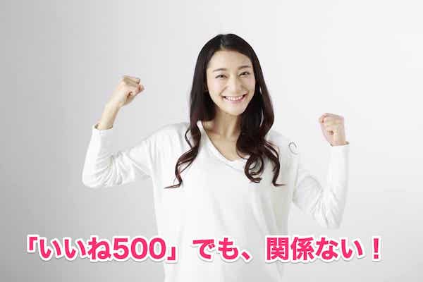 Omiaiアプリ女性「いいね数500」意味無し！プロフ見てアプローチを！惑わされないで！