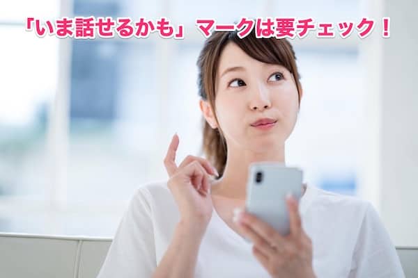 withアプリのマーク「今話せるかも」でマッチング増確実になるのか？