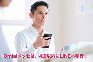 OmiaiのLINE交換はメッセ4通以内！実際に出会える最強のパターンを全公開！