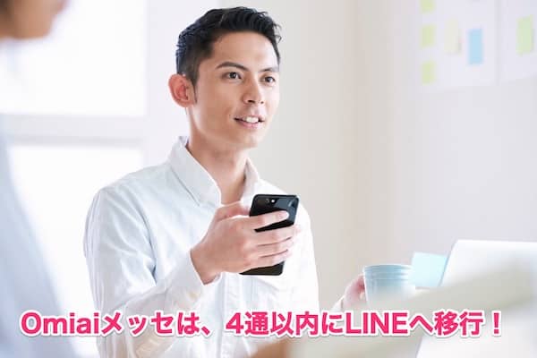 OmiaiのLINE交換はメッセ4通以内！実際に出会える最強のパターンを全公開！