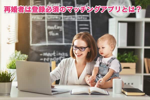 ペアーズはバツイチ再婚や子持ちにおすすめの理由とは