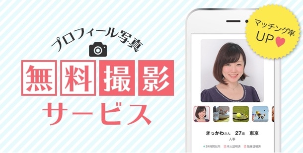 申込み700％増のプロフ写真を無料で撮影できる