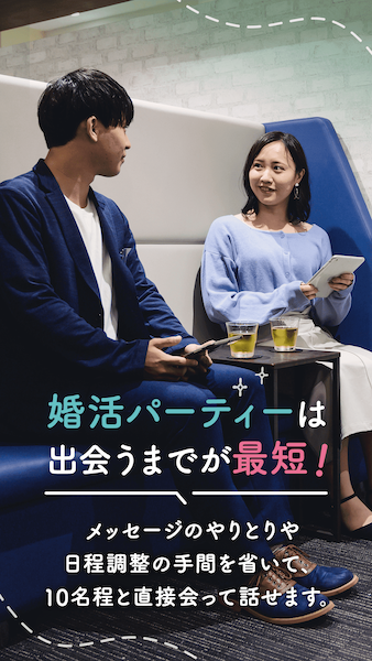 婚活パーティーに参加する理由