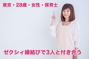 ゼクシィ縁結び体験談！東京28歳の女性保育士が彼氏作りで付き合った男性3人とは