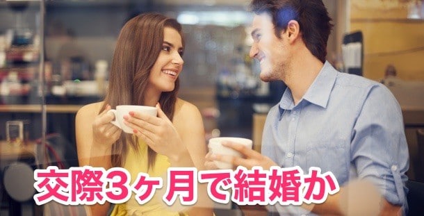 ⑤交際3ヶ月以上なら男性に結婚を決断させる