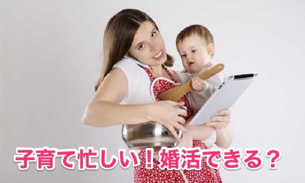 とにかく時間が無い子育て婚活