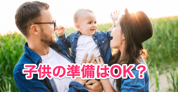 ②子供の心の準備ができているか