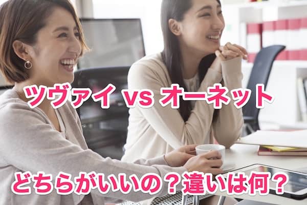 オーネットとツヴァイを徹底比較！結婚できるのはどっち？