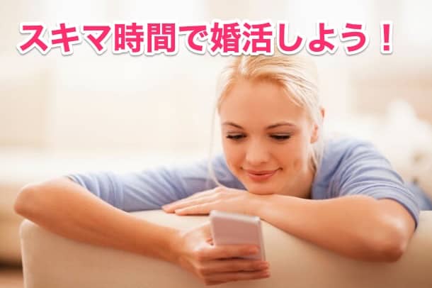 ①ネット婚活でスキマ時間を活用