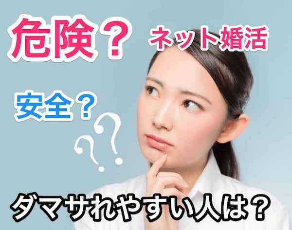 婚活アプリの安全度や危険度をチェック！騙されない方法は？