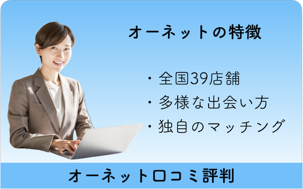 オーネット口コミ評判・仲人不要のマイペース型に向く・顔写真無くても出会える率40％と積極性が必要