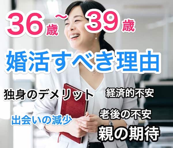 36歳/38歳/39歳女性が婚活すべき5つの理由＆一生独身5つのデメリット