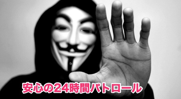 ④安心♪24時間パトロールで悪質ユーザーを排除