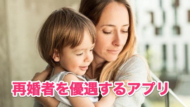 ①再婚者優遇でシンママ＆シンパパに優しい