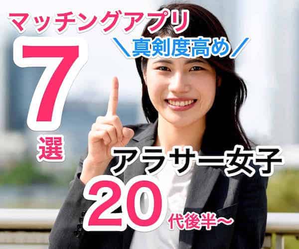 アラサー女子のマッチングアプリ人気7選！結婚できる真剣度高いのは？