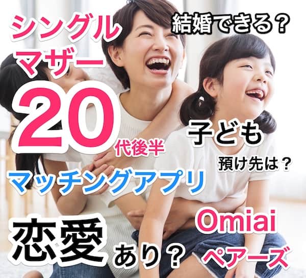 シングルマザーがOmiaiで婚活！28歳マッチングアプリで結婚できた！