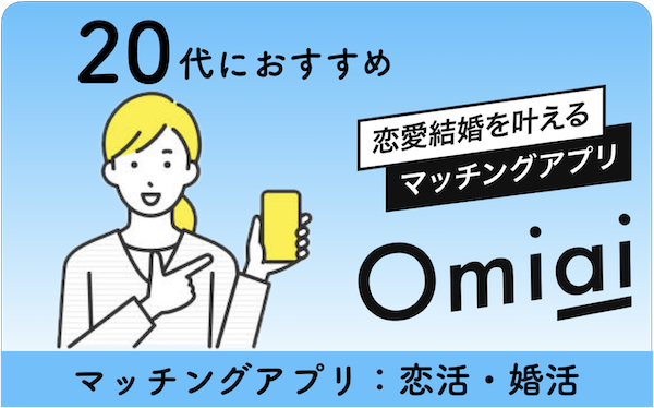 Omiaiは20代女子におすすめ！真面目な恋活＆婚活でも安心して出会える