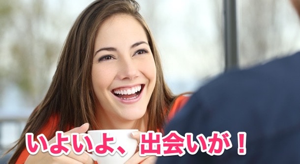 婚活パーティーで出会いを見つける