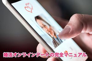 婚活オンラインデートのビデオ通話方法？チェック項目と始め方を徹底解説